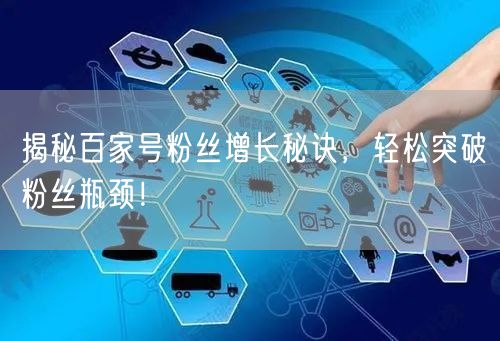 揭秘百家号粉丝增长秘诀，轻松突破粉丝瓶颈