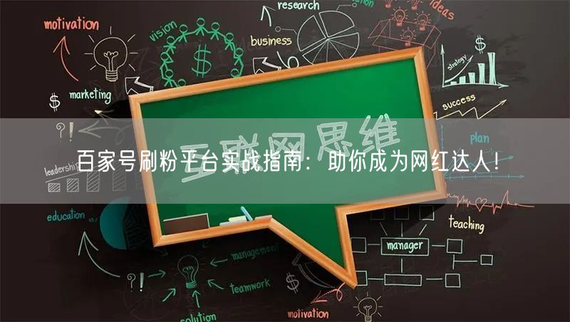百家号刷粉平台实战指南：助你成为网红达人！