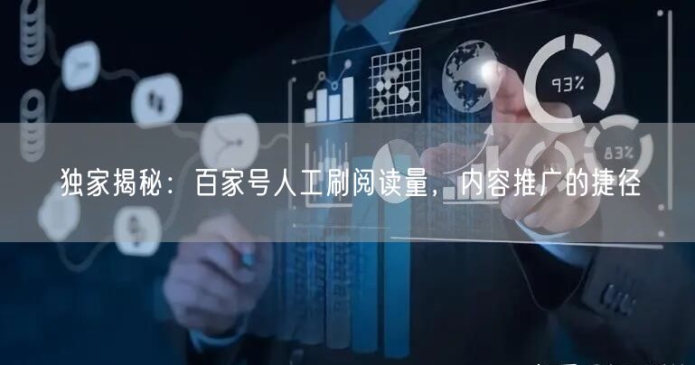 独家揭秘：百家号人工刷阅读量，内容推广的捷径