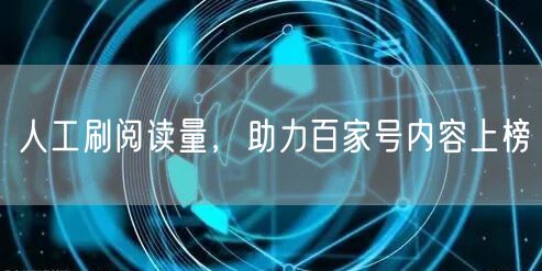 人工刷阅读量，助力百家号内容上榜