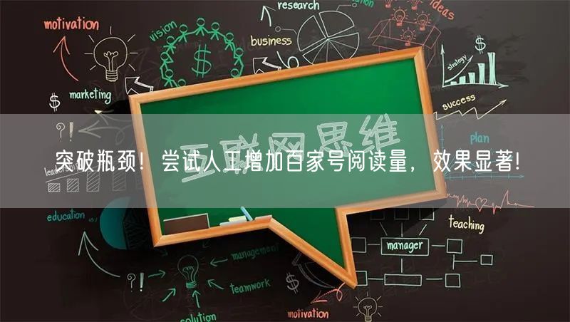 突破瓶颈！尝试人工增加百家号阅读量，效果显著!