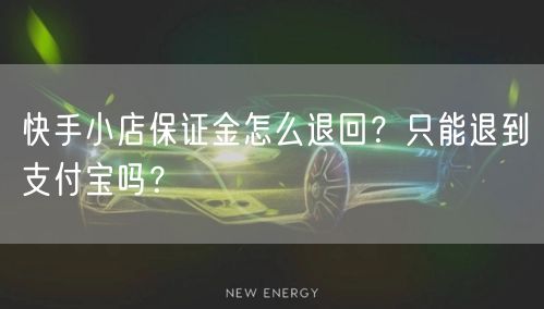 快手小店保证金怎么退回？只能退到支付宝吗？