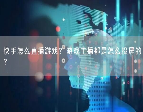 快手怎么直播游戏？游戏主播都是怎么投屏的？