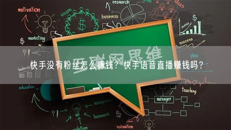 快手没有粉丝怎么赚钱？快手语音直播赚钱吗？