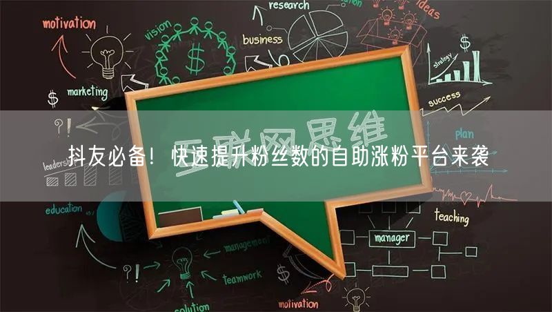 抖友必备！快速提升粉丝数的自助涨粉平台来袭