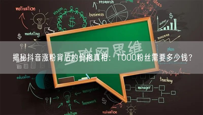 揭秘抖音涨粉背后的价格真相：1000粉丝需要多少钱？