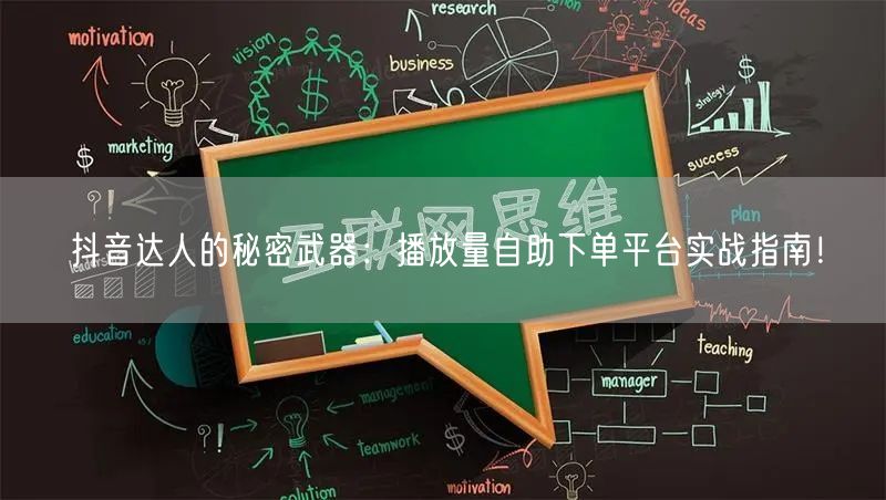 抖音达人的秘密武器：播放量自助下单平台实战指南！