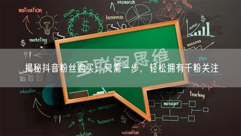 揭秘抖音粉丝购买：只需一步，轻松拥有千粉关注