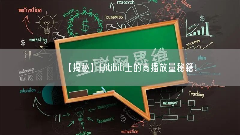 【揭秘】Bilibili上的高播放量秘籍！