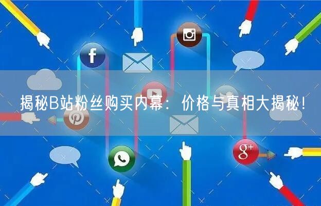 揭秘B站粉丝购买内幕：价格与真相大揭秘！