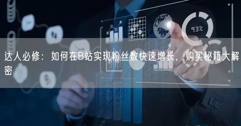 达人必修：如何在B站实现粉丝数快速增长，购买秘籍大解密