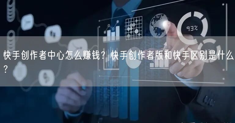 快手创作者中心怎么赚钱？快手创作者版和快手区别是什么？