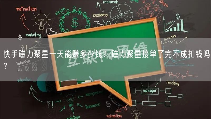 快手磁力聚星一天能赚多少钱？磁力聚星接单了完不成扣钱吗？