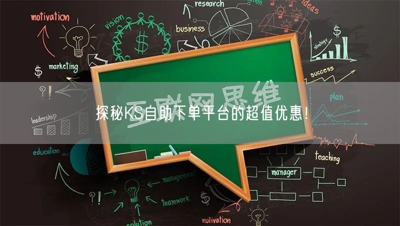 探秘KS自助下单平台的超值优惠！