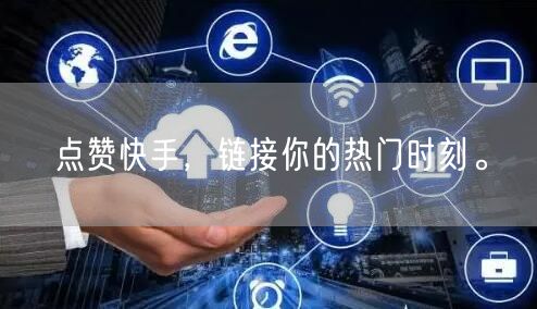 点赞快手，链接你的热门时刻。