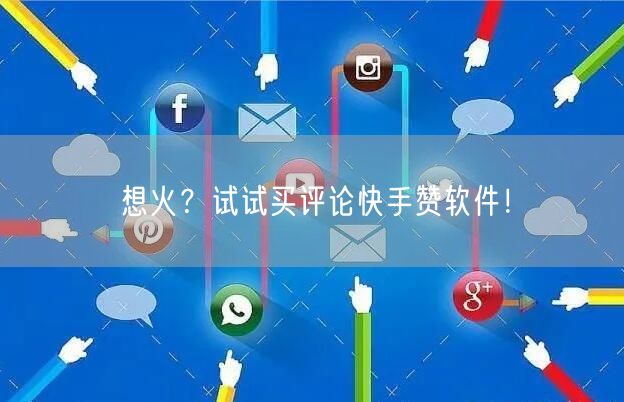 想火？试试买评论快手赞软件！