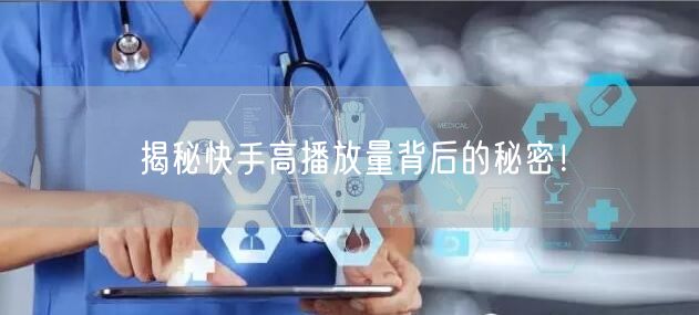揭秘快手高播放量背后的秘密！