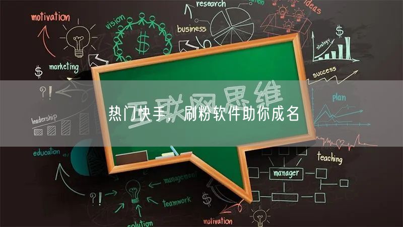热门快手，刷粉软件助你成名