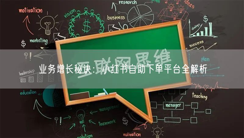 业务增长秘诀：小红书自助下单平台全解析