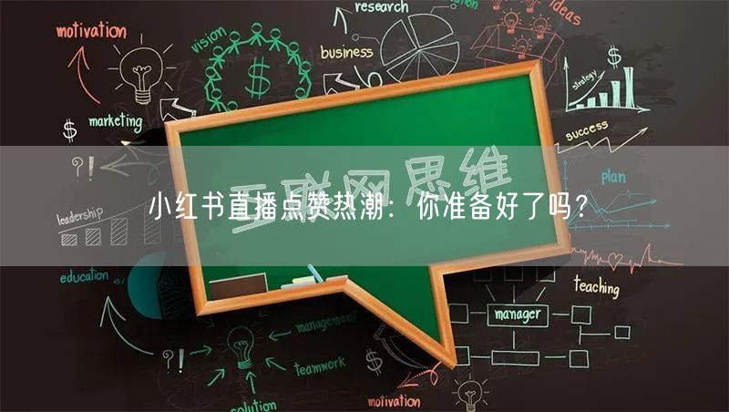 小红书直播点赞热潮：你准备好了吗？