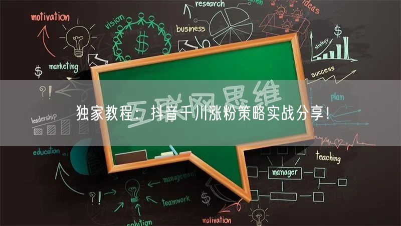独家教程：抖音千川涨粉策略实战分享！