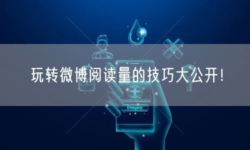 玩转微博阅读量的技巧大公开！