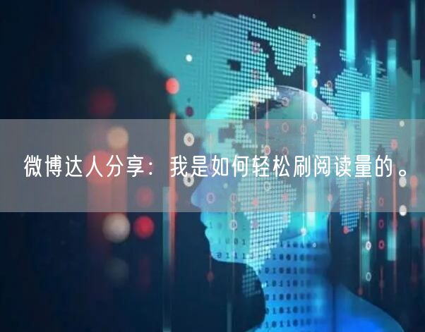 微博达人分享：我是如何轻松刷阅读量的。