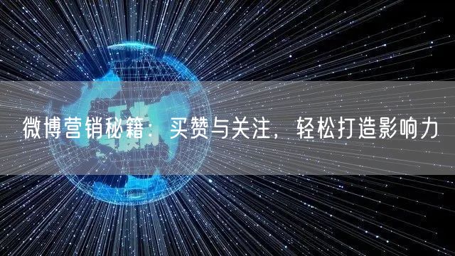 微博营销秘籍：买赞与关注，轻松打造影响力