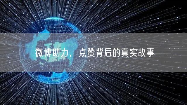 微博助力，点赞背后的真实故事