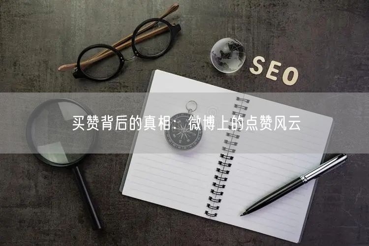 买赞背后的真相：微博上的点赞风云