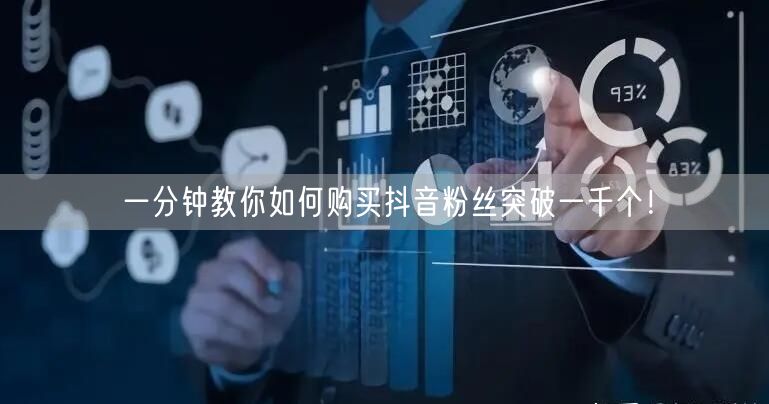 一分钟教你如何购买抖音粉丝突破一千个！