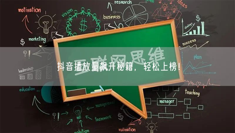 抖音播放量飙升秘籍，轻松上榜！