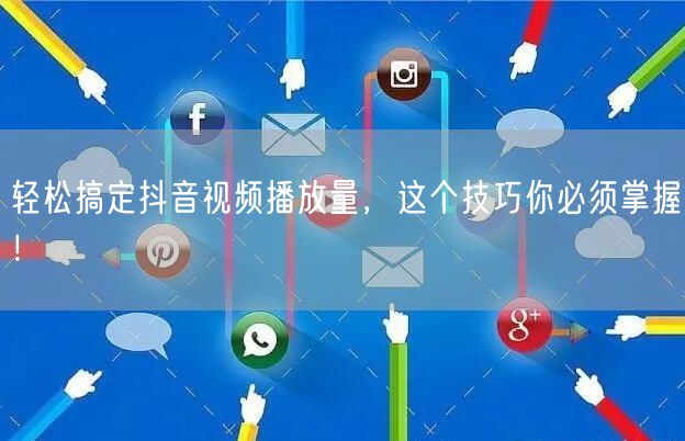 轻松搞定抖音视频播放量，这个技巧你必须掌握！
