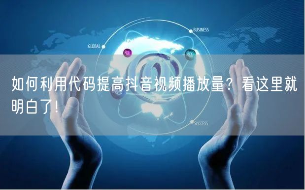如何利用代码提高抖音视频播放量？看这里就明白了！