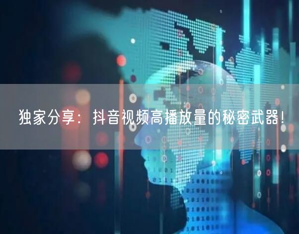 独家分享：抖音视频高播放量的秘密武器！