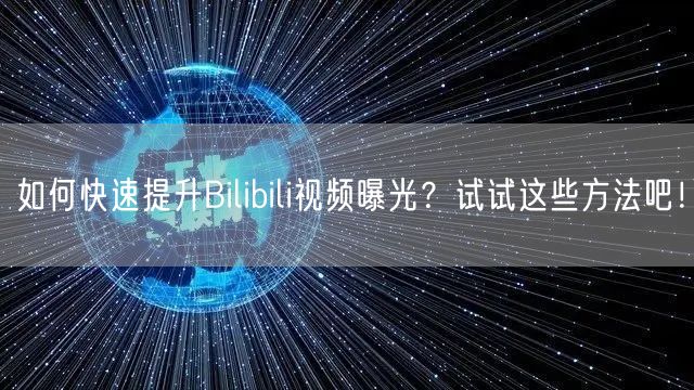 如何快速提升Bilibili视频曝光？试试这些方法吧！