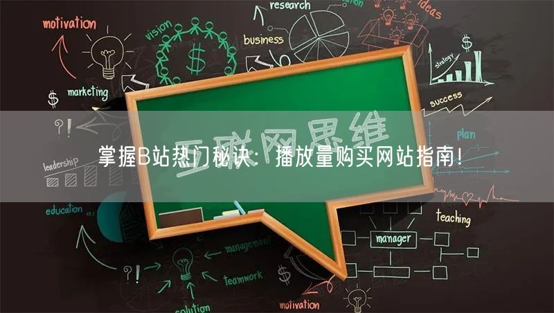 掌握B站热门秘诀：播放量购买网站指南！