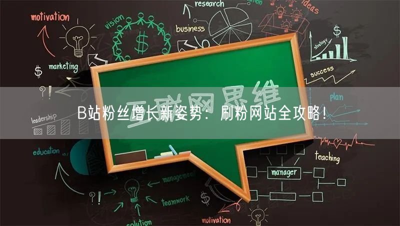 B站粉丝增长新姿势：刷粉网站全攻略！