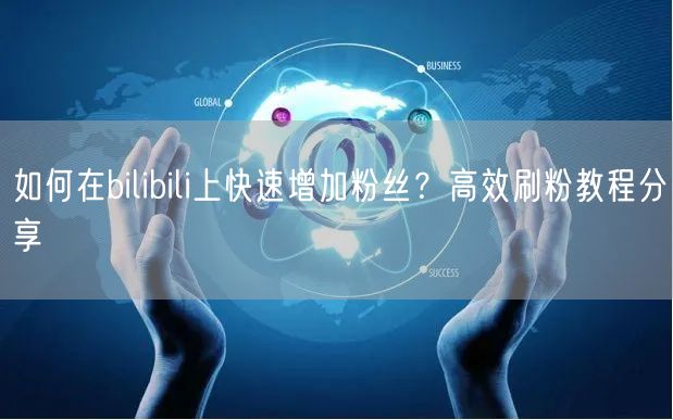 如何在bilibili上快速增加粉丝？高