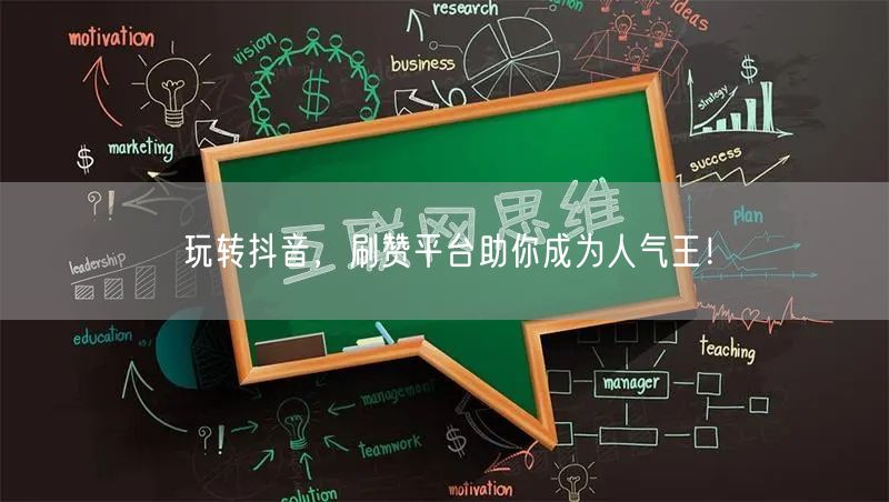 玩转抖音，刷赞平台助你成为人气王！