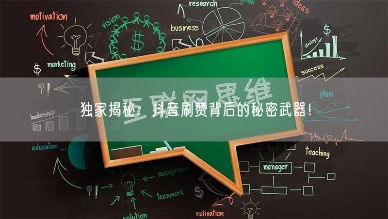 独家揭秘：抖音刷赞背后的秘密武器！