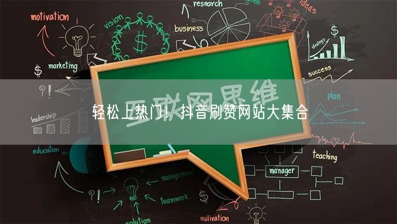 轻松上热门！抖音刷赞网站大集合