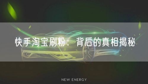 快手淘宝刷粉：背后的真相揭秘