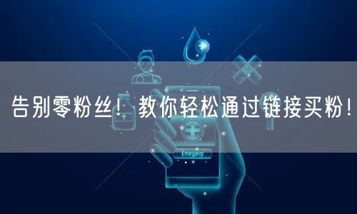 告别零粉丝！教你轻松通过链接买粉！