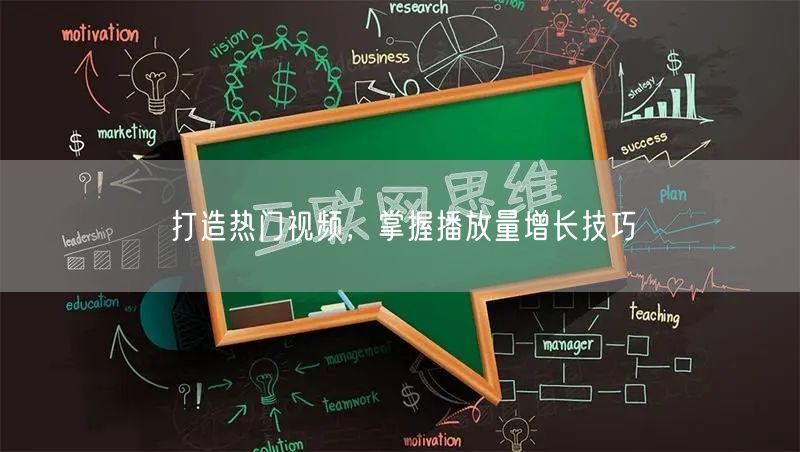 打造热门视频，掌握播放量增长技巧