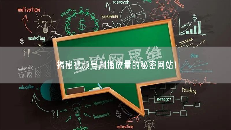 揭秘视频号刷播放量的秘密网站！