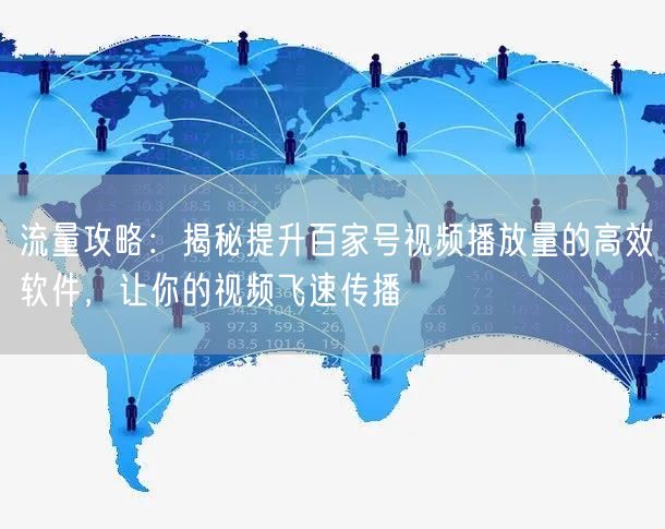 流量攻略：揭秘提升百家号视频播放量的高效软件，让你的视频飞速传播
