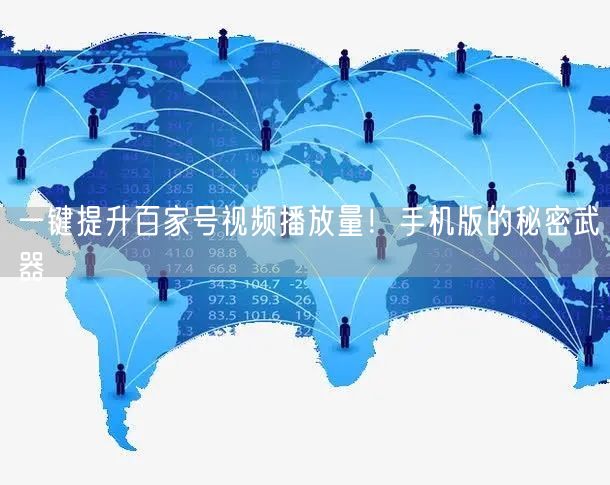 一键提升百家号视频播放量！手机版的秘密武器