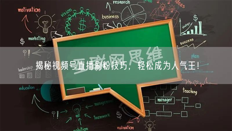 揭秘视频号直播刷粉技巧，轻松成为人气王！