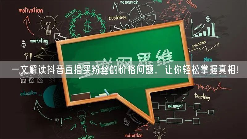 一文解读抖音直播买粉丝的价格问题，让你轻松掌握真相!